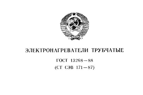 Требования государственного стандарта к изготовлению ТЭНов