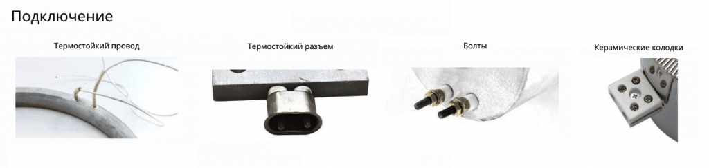 Литые нагреватели. Способы подключения